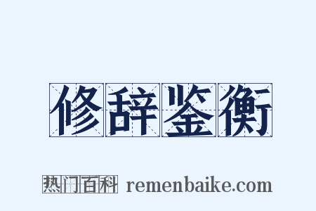 修辞鉴衡是什么意思的图片